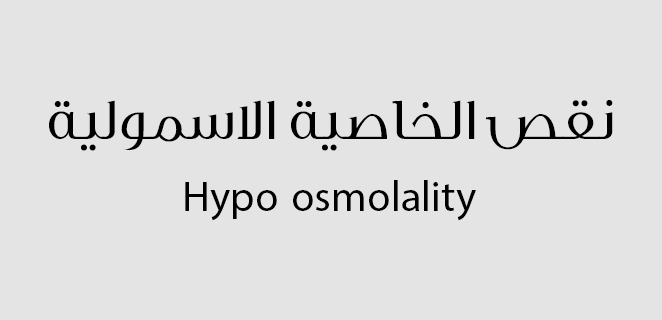 نقص الاسمولية