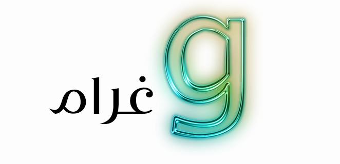 رمز الغرام
