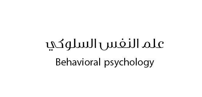 امراض سلوكي