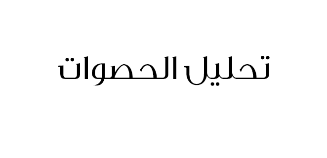 تحليل الحصوات