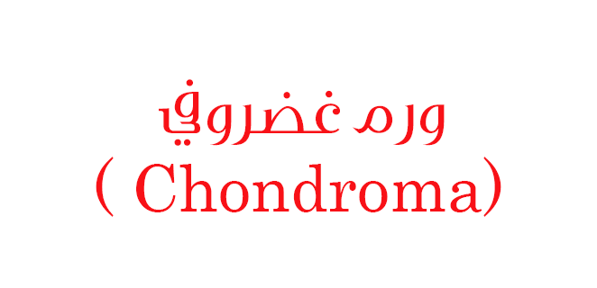 ورام غضروفي