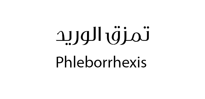 تمزق الوريد