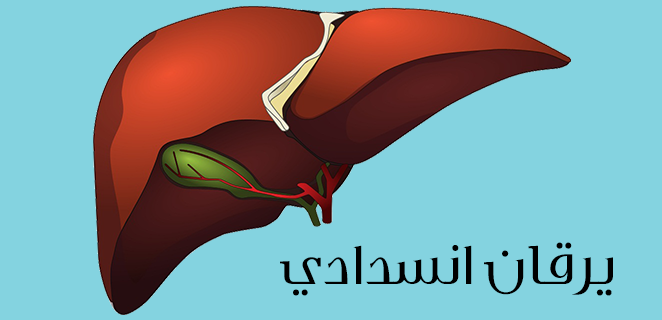 يرقان انسدادي