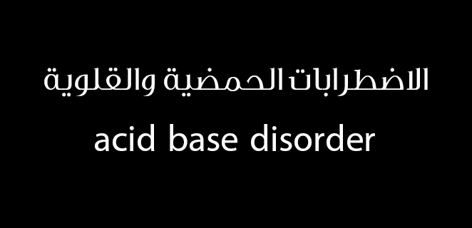الاضطرابات الحمضية والقلوية