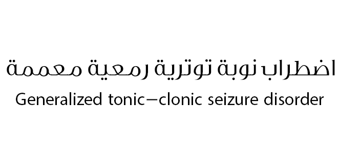 اضطراب نوبة توترية رمعية معممة