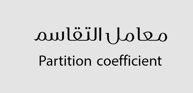 معامل التقاسم