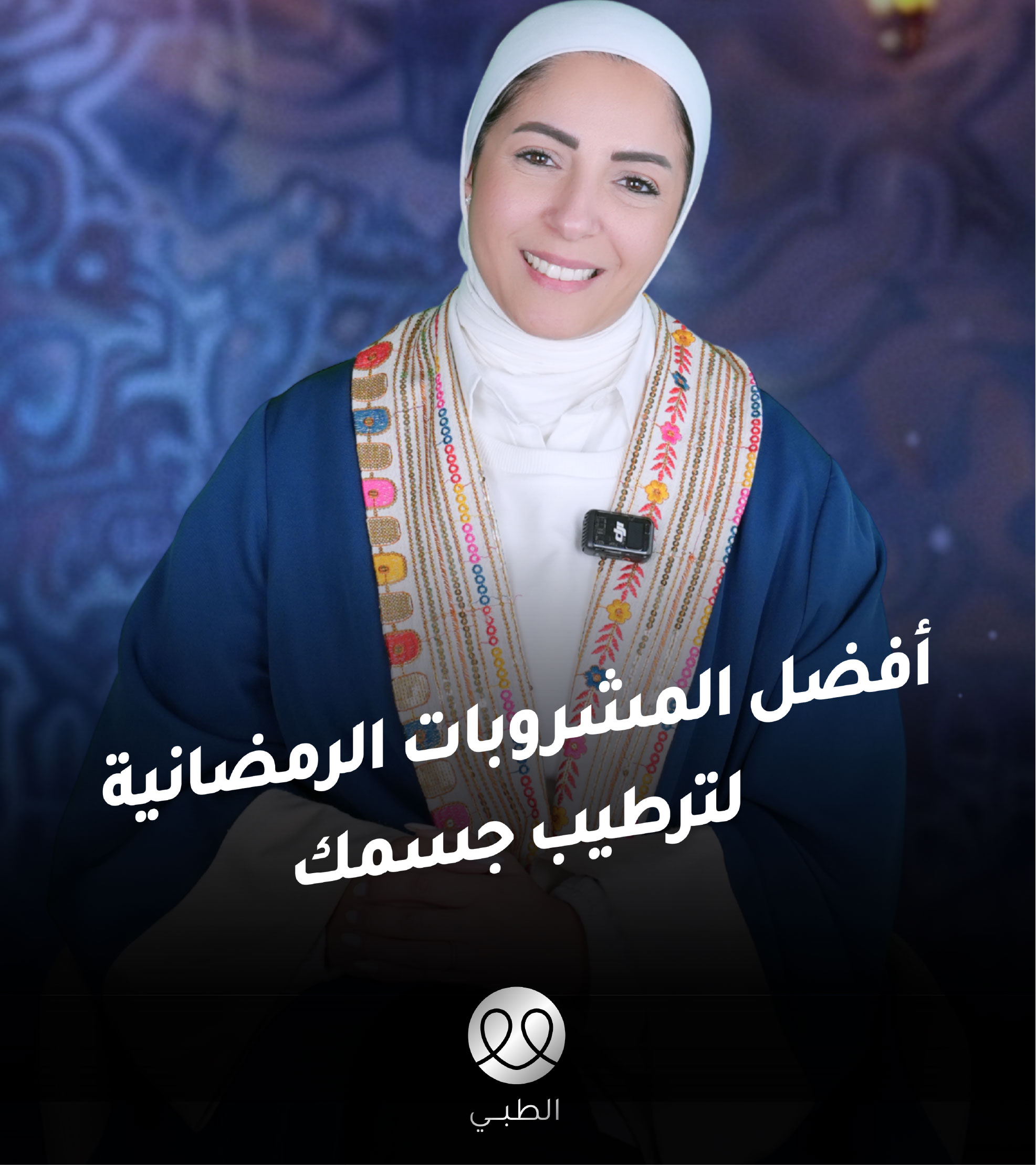 أفضل المشروبات الرمضانية لترطيب جسمك