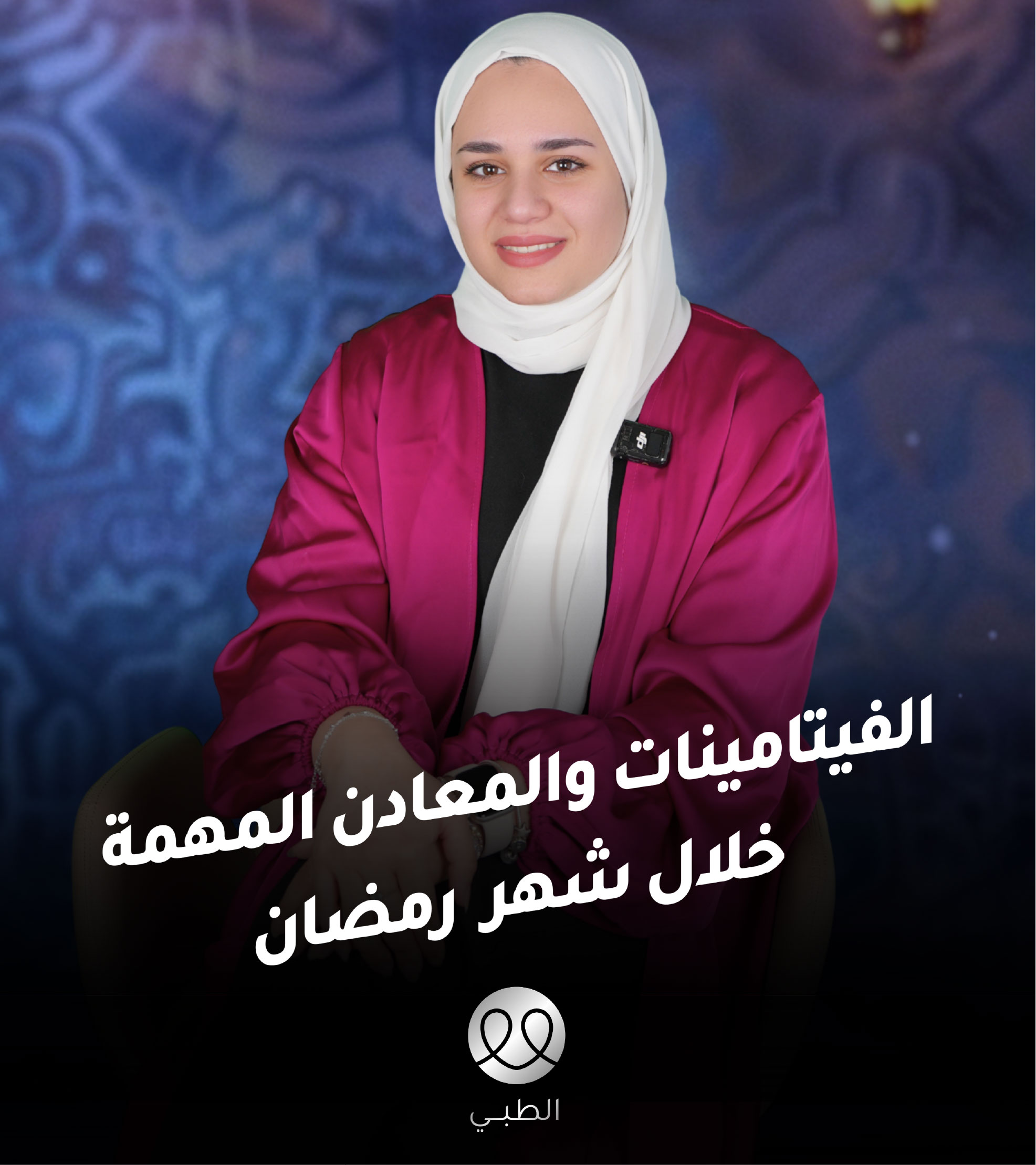 الفيتامينات والمعادن المهمة