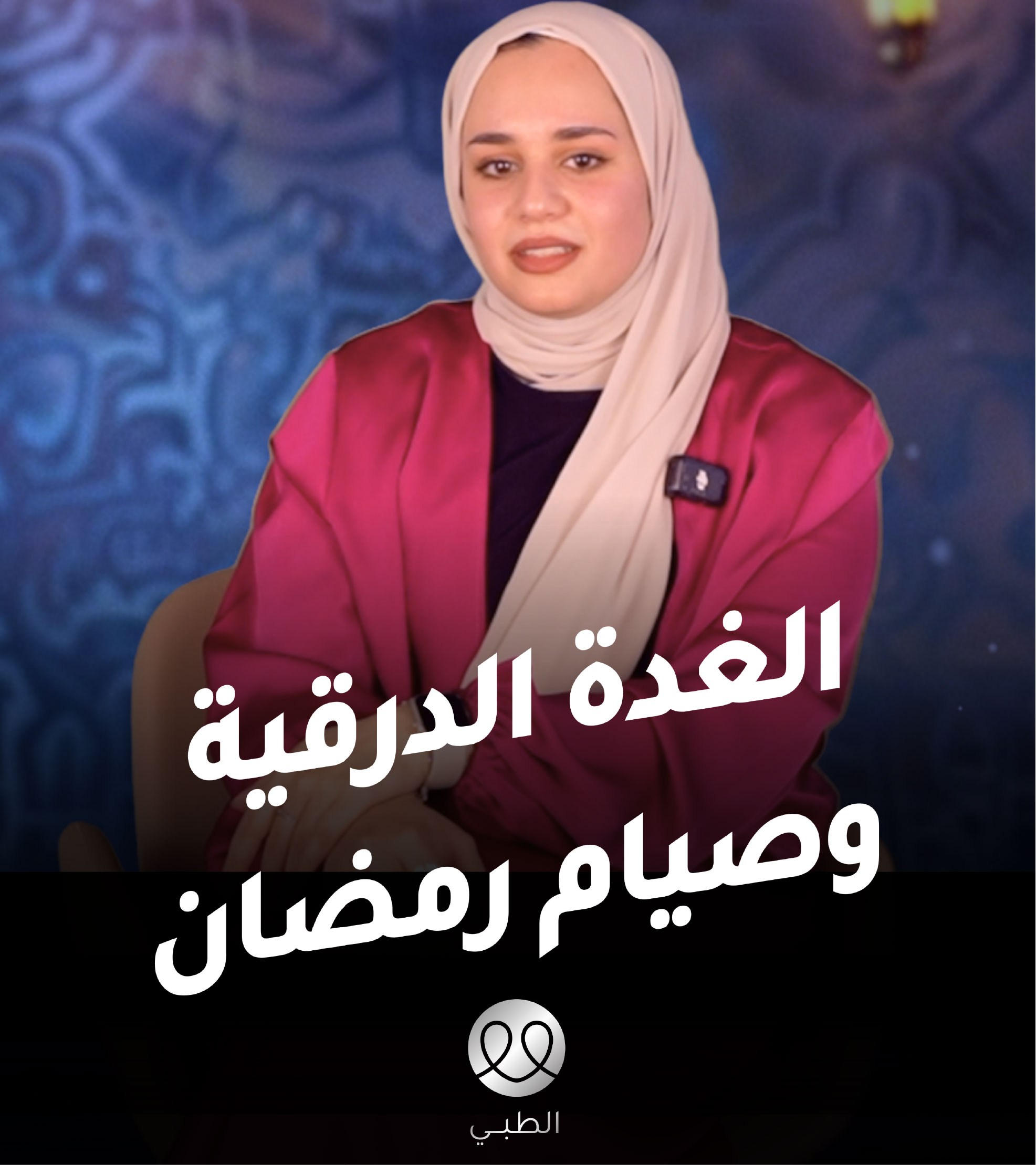 الغدة الدرقية و الصيام 