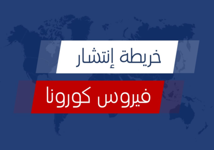 خريطة توزيع حالات فيروس كورونا الجديد (كوفيد-19)