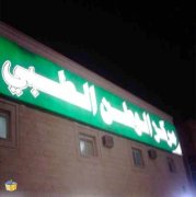 مركز الوطن الطبي اخصائي في 