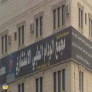 مركز الودام الطبي اخصائي في 