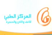 المركز الطبي للانف والاذن والحنجره اخصائي في الأنف والاذن والحنجرة