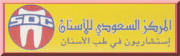 المركز السعودي للاسنان اخصائي في طب اسنان
