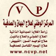 المركز الوطني لعلاج البهاق والصدفية اخصائي في 