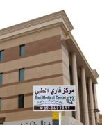 مركز عبدالرحيم قاري الطبي