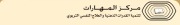 مركزالمهارات لتنميةالقدرات الذهنيةوالعلاج النفسي اخصائي في 
