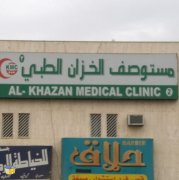 مستوصف الخزان الطبى اخصائي في 