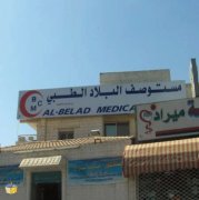 مستوصف البلاد الطبي اخصائي في 