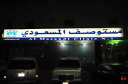 مستوصف المسعودي الاول اخصائي في 