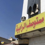 مستوصف الرابيه الطبي اخصائي في 