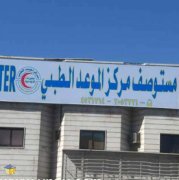 مستوصف مركز الموعد الطبى اخصائي في 