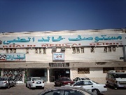 مستوصف خالد الطبي اخصائي في 