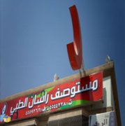 مستوصف راسان الطبى اخصائي في 