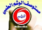 مستوصف الوشم الطبى اخصائي في 