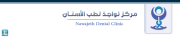 مركز نواجذ لطب الاسنان اخصائي في 