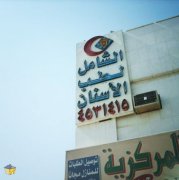 المستوصف الشامل لطب الاسنان (2)