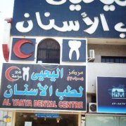 مركز اليحيي لطب الاسنان اخصائي في 