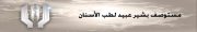 مستوصف بشير عبيد لطب الاسنان اخصائي في 