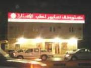 مستوصف سابور لطب الاسنان اخصائي في 