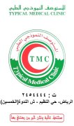 المستوصف النموذجي الطبي اخصائي في 
