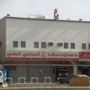 مستوصف خالد العجاجي الطبي اخصائي في 