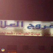 مركز المروج اخصائي في 
