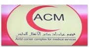 مجمع عيادات ركن الانفال الطبي اخصائي في 