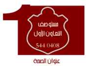 مستوصف التعاون الاهلى اخصائي في 