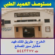 مستوصف العميد الطبي اخصائي في 