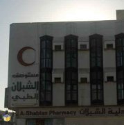 مستوصف الشبلان الطبى تخصص في السعودية - الرياض | الطبي