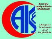 مستوصف عبد العزيز كردي اخصائي في 