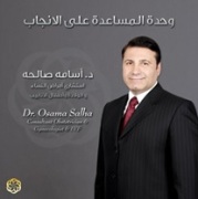 د. اسامة صالحة اخصائي في نسائية وتوليد