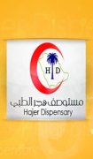 مستوصف هجر الطبي اخصائي في 