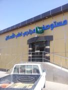 مستوصف العجاجي لطب الاسنان الحديث