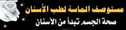 مستوصف الماسة لطب الاسنان اخصائي في 