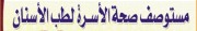 مستوصف صحة الاسرة لطب الاسنان اخصائي في 