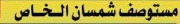 مستوصف شمسان الخاص اخصائي في 
