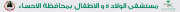 مستشفى الولادة والأطفال