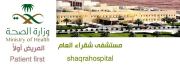 مستشفى شقراء العام اخصائي في طب عام